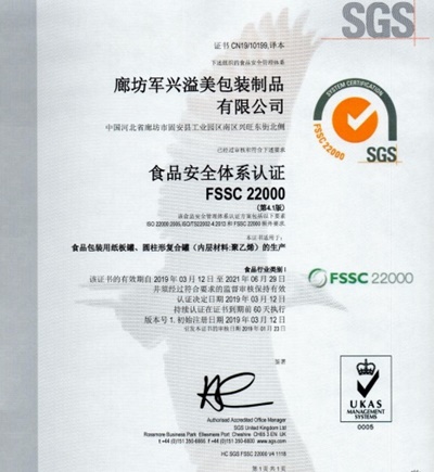 軍興溢美紙罐廠家通過FSSC22000食品安全體系認(rèn)證！